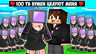 100 ТВ ВУМЕН ПЫТАЮТСЯ ПОЦЕЛОВАТЬ МЕНЯ В МАЙНКРАФТ! ЕНОТИК