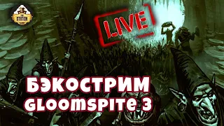 Бэкострим TheStation Gloomspite часть 3