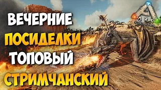 Развитие с Подписчиками в ARK - Метальчик и посиделки в ТСке :P