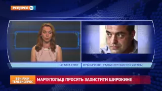 Радник президента України про захист Широкіного