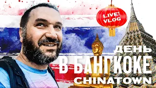 День в Бангкоке. Чайнатаун. Live-vlog