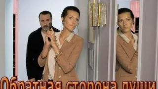 Обратная сторона души - Трейлер (рус) 1 сезон