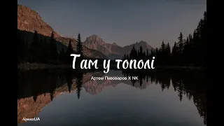 Там у тополі - Артем Пивоваров & NK (текст) |~там у тополі в полі, на полі, на полі~|