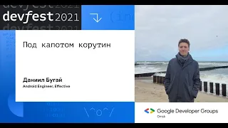 Под капотом корутин / Даниил Бугай (Effective)