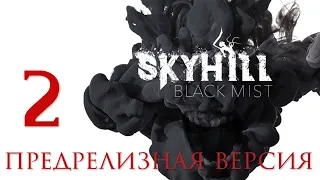 SKYHILL: Black Mist - Смотрим предрелизную версию [#2] | PC