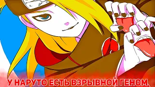 У Наруто есть Взрывной Геном | Альтернативный Сюжет Наруто | Все части