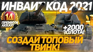 Инвайт код 2021 WoT🔥Инвайт ссылка World of Tanks