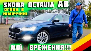 Skoda 🔥Octavia A8🔥 Oгляд в Німеччині #пригін #пригінавто #автопідбір #андрійзбориспіля #автоизевропы