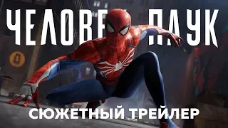 Человек-Паук | Сюжетный трейлер SDCC 2018 | PS4 (DUB)