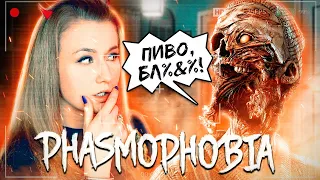 СПУГНУЛ ПРИЗРАКА ПИВОМ И ОН УШЕЛ? // ФАЗМОФОБИЯ (Phasmophobia)