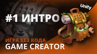 Как создать игру БЕЗ КОДА - Урок 1 | Unity | Визуальный скриптинг GC