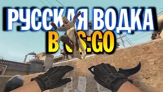 РУССКАЯ ВОДКА В CS:GO - ПАСХАЛКА РУССКИХ (приколы SFM анимация)