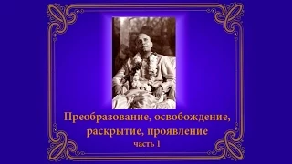 "Преобразование, освобождение, раскрытие, проявление". Часть 1. Лекция Шри Чинмоя