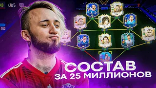 МОЙ СОСТАВ ЗА 200 ТЫСЯЧ РУБЛЕЙ | МБАППЕ 97 vs ЗУБАСТИК 94