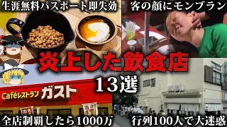 【総集編】客が激怒して大炎上した飲食店13選をゆっくり解説【作業用】