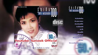 [Full Album] รักเกิน100 ไก่ พรรณนิภา