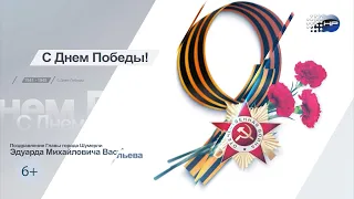 Поздравления с Днем Победы 2024 г.Шумерля