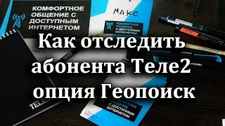 Как отследить абонента Теле2