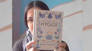 Книга Майка Викинга "Hygge. Секрет датского счастья"