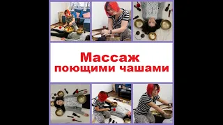 Звуковой массаж поющими тибетскими чашами - как это происходит и выглядит.