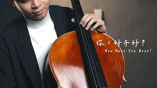 《你，好不好？ How Have You Been?》Eric周興哲  大提琴版本  Cello cover 『cover by YoYo Cello』【經典熱門歌曲】
