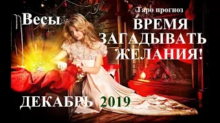 ВЕСЫ. Декабрь 2019.  Дамский Прогноз. Месяц желаний. Таро.