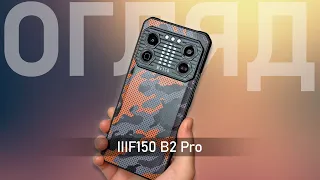 Які проблеми чекати від IIIF150 B2 Pro ? - Повний огляд захищеного смартфона з камерою 108 МП