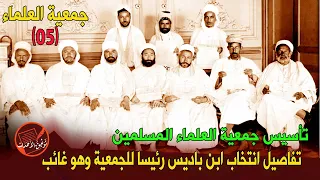جمعية  العلماء(05) تأسيس جمعية العلماء المسلمين .. تفاصيل انتخاب الإمام ابن باديس رئيسا وهو غائب