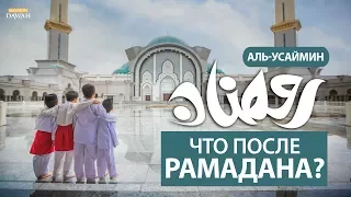 Что после Рамадана?