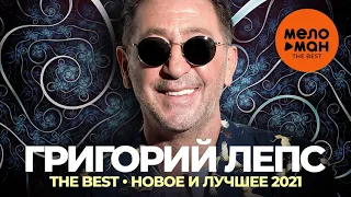 Григорий Лепс - The Best - Новое и лучшее 2021