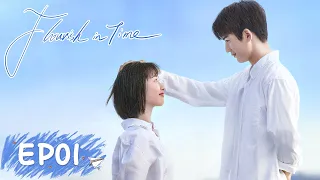 ENG SUB【Flourish in Time 我和我的时光少年】EP01 | Starring: Ancy Deng, Zhang Linghe