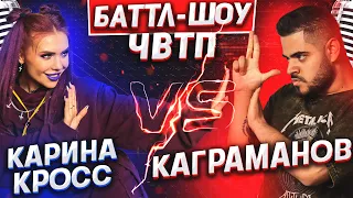 КАРИНА КРОСС vs КАГРАМАНОВ | Баттл-шоу "Что вижу, то пою" | 2 выпуск