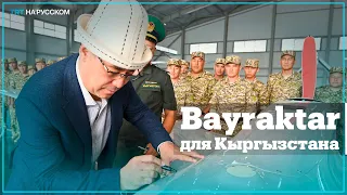 Президент Кыргызстана открыл базу БПЛА Bayraktar TB2