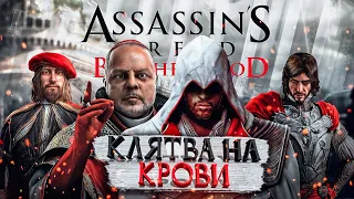 Краткий Пересказ Assassin's Creed Brotherhood