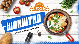 Шакшука - яичница по-израильски. Готовим с Alexika. Рецепты для кемпинга.