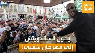 صباح العربية | الحبيب الباي.. شاب يحول الساندويتش إلى مهرجان شعبي في تونس