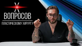 10 ВОПРОСОВ ПЛАСТИЧЕСКОМУ ХИРУРГУ ОТ ПАЦИЕНТОВ