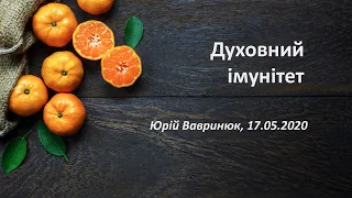 Духовний імунітет