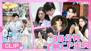 💓ENGSUB【精彩摘要】35分钟带你快速缕清目前各CP感情线！| 怦然心动20岁 第四季 | 常华森/大左/郭麒麟/贾静雯/沈月/杨迪/杨芸晴/于志凌 | 优酷综艺 YOUKU SHOW