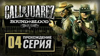 В КОГО ВЫ ПРЕВРАТИЛИСЬ? — Call of Juarez II: Bound in Blood / ПРОХОЖДЕНИЕ [#4]