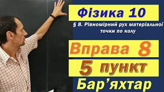 Фізика 10 клас. Вправа № 8. 5 п