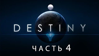 Destiny / Полнометражный игрофильм. Часть 4 (RUS)