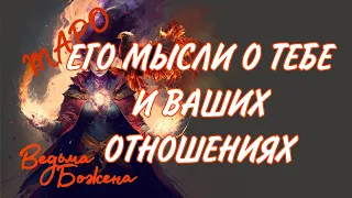 ОТКРОВЕННО! НЕОЖИДАННО! ШОКИРУЮЩЕ!  Таро расклад|Таро исцеление|