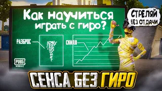 ЧИТЕРСКАЯ СЕНСА БЕЗ ОТДАЧИ ☠️ Pubg Mobile