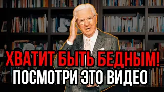 Вас это ШОКИРУЕТ! 5 вещей, которые делают вас БЕДНЫМИ | Боб Проктор