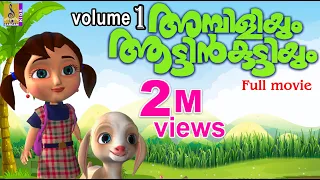 അമ്പിളിയും ആട്ടിൻകുട്ടിയും | Ambiliyum Aattinkuttiyum Vol 1 | Animation Full Movie