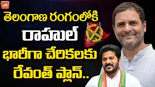 Rahul Gandhi Tour Effect TRS & BJP Key Leaders Joining In Congress | Revanth Reddy | YOYO TV