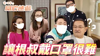 【愛．回家之開心速遞精華短片】為什麼不戴好你的口罩！！根叔原來超偉大！？ | 劉丹、呂慧儀、單立文、滕麗名、周嘉洛