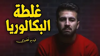 غلطة البكالوريا - أحسن فيديو تحفيزي ماضيعوش وماديرش نفس الغلطة