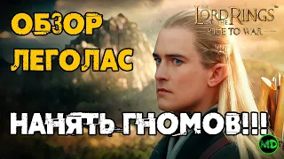 Леголас / Legolas / Обзор Героя / LOTR: Rise to War